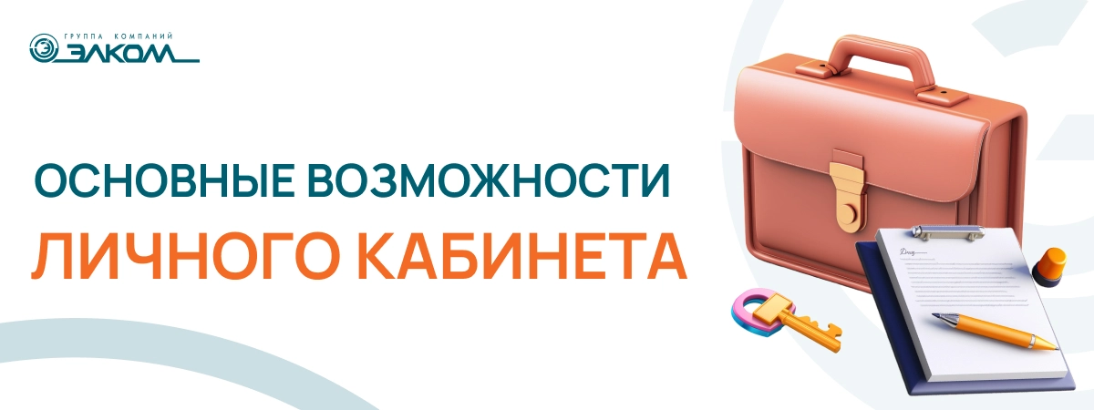 Основные возможности Личного кабинета